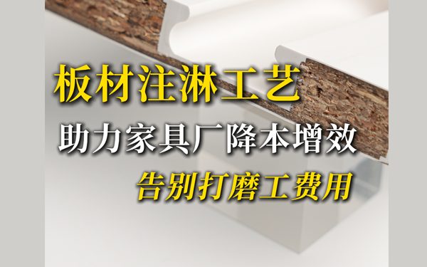 告別打磨工！注淋工藝讓家具廠降本增效