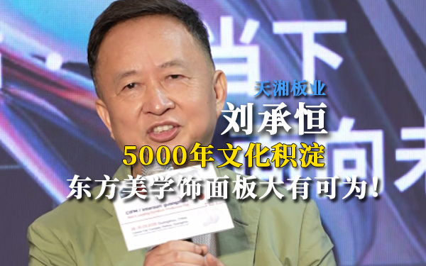 劉承恒：5000年文化沉淀，東方美學(xué)飾面板大有可為！