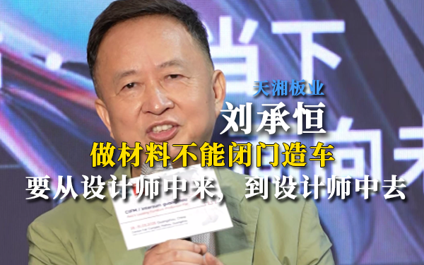 劉承恒：做材料不能閉門造車，要從設(shè)計(jì)師中來，到設(shè)計(jì)師中去！