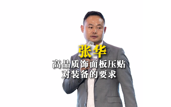 張華：高品質(zhì)飾面板對(duì)裝備的要求