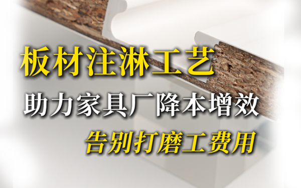 告別打磨工！注淋工藝讓家具廠降本增效