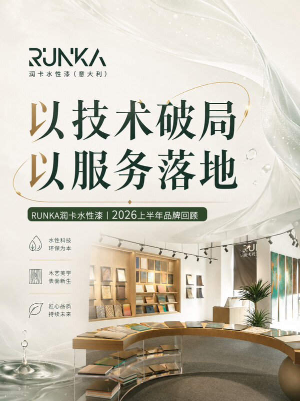 以技术破局,以服务落地丨RUNKA润卡水性漆2026上半年品牌回顾 以技术破局,以服务落地丨RUNKA润卡水性漆2026上半年品牌回顾