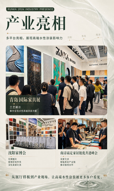 以技术破局,以服务落地丨RUNKA润卡水性漆2026上半年品牌回顾 以技术破局,以服务落地丨RUNKA润卡水性漆2026上半年品牌回顾