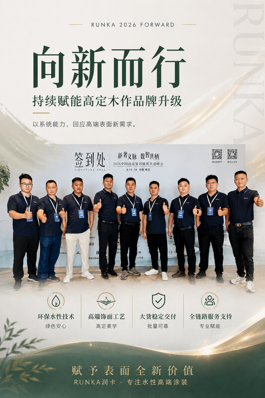 以技术破局,以服务落地丨RUNKA润卡水性漆2026上半年品牌回顾 以技术破局,以服务落地丨RUNKA润卡水性漆2026上半年品牌回顾