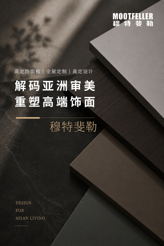 穆特斐勒MOOTFELLER,解码亚洲审美,重塑高端饰面 穆特斐勒MOOTFELLER,解码亚洲审美,重塑高端饰面