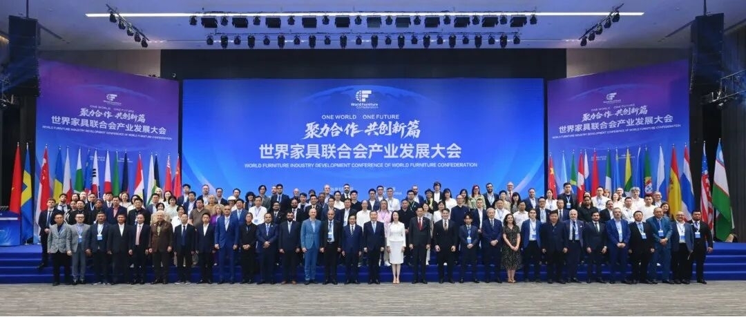 世界家具联合会产业发展大会盛大召开 世界家具联合会产业发展大会盛大召开