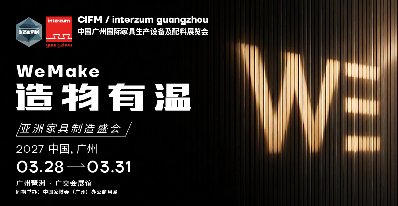 2027 CIFM / interzum guangzhou:造物有温,全球共创 2027 CIFM / interzum guangzhou:造物有温,全球共创