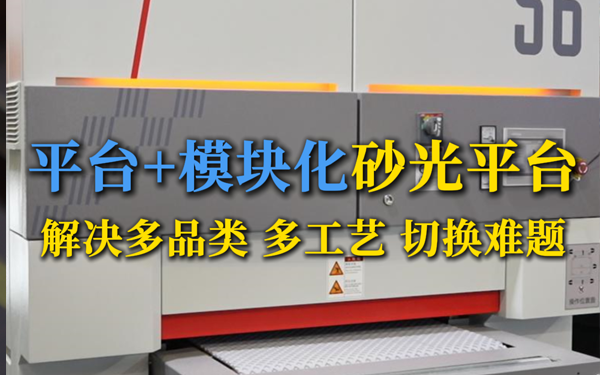 平臺+模塊化砂光平臺，解決多品類、多工藝切換難題