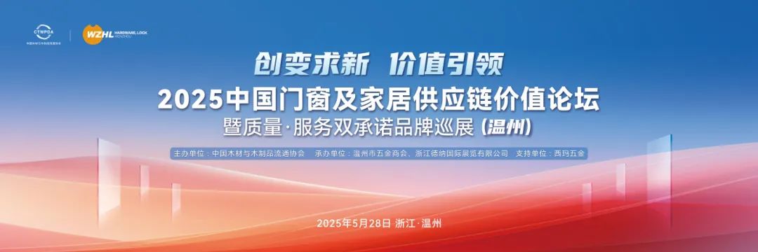 创变求新,价值引领 | 2025中国门窗及家居供应链价值论坛暨质量·服务双承诺品牌巡展(温州)活动成功召开 创变求新,价值引领 | 2025中国门窗及家居供应链价值论坛暨质量·服务双承诺品牌巡展(温州)活动成功召开