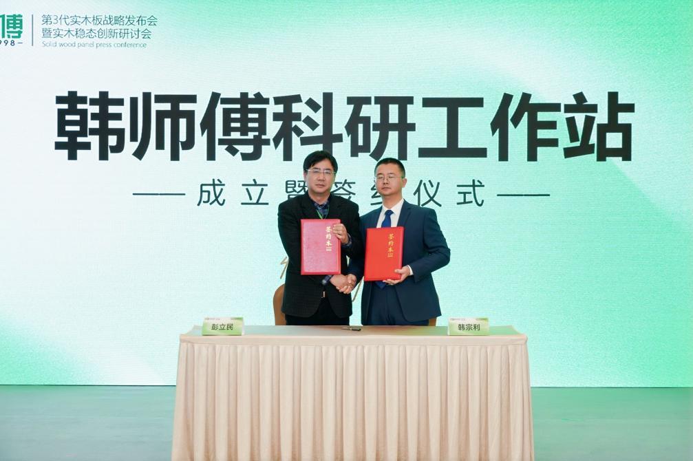 韩师傅第3代抗变形实木板战略发布会在北京圆满召开 韩师傅第3代抗变形实木板战略发布会在北京圆满召开