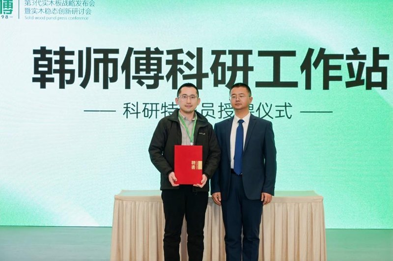 韩师傅第3代抗变形实木板战略发布会在北京圆满召开 韩师傅第3代抗变形实木板战略发布会在北京圆满召开
