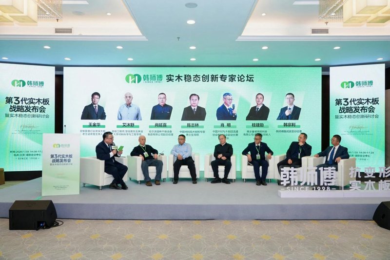 韩师傅第3代抗变形实木板战略发布会在北京圆满召开 韩师傅第3代抗变形实木板战略发布会在北京圆满召开
