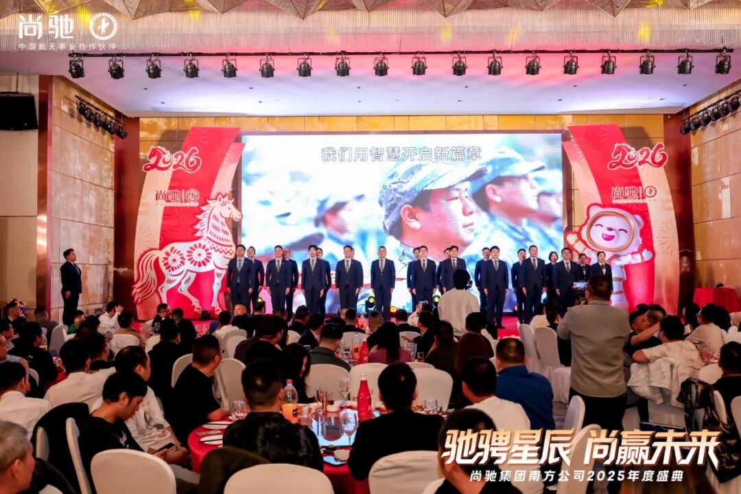 驰骋星辰 尚赢未来丨尚驰集团2025年度盛典活动圆满成功 驰骋星辰 尚赢未来丨尚驰集团2025年度盛典活动圆满成功