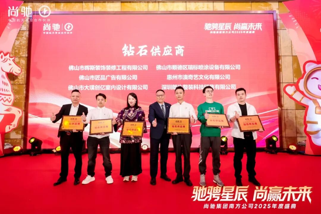 驰骋星辰 尚赢未来丨尚驰集团2025年度盛典活动圆满成功 驰骋星辰 尚赢未来丨尚驰集团2025年度盛典活动圆满成功