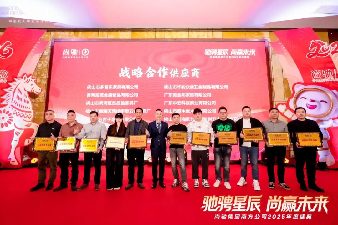 驰骋星辰 尚赢未来丨尚驰集团2025年度盛典活动圆满成功 驰骋星辰 尚赢未来丨尚驰集团2025年度盛典活动圆满成功