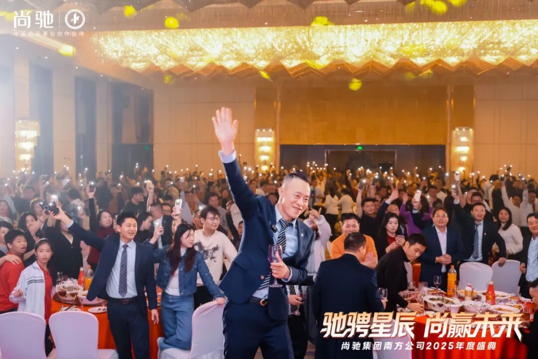 驰骋星辰 尚赢未来丨尚驰集团2025年度盛典活动圆满成功 驰骋星辰 尚赢未来丨尚驰集团2025年度盛典活动圆满成功