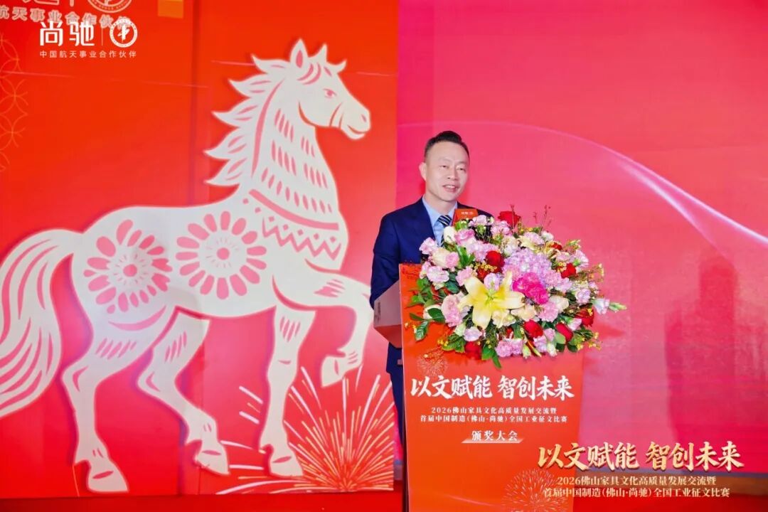 2026佛山家具文化高质量发展丨首届中国制造·尚驰工业征文颁奖盛典圆满成功 2026佛山家具文化高质量发展丨首届中国制造·尚驰工业征文颁奖盛典圆满成功
