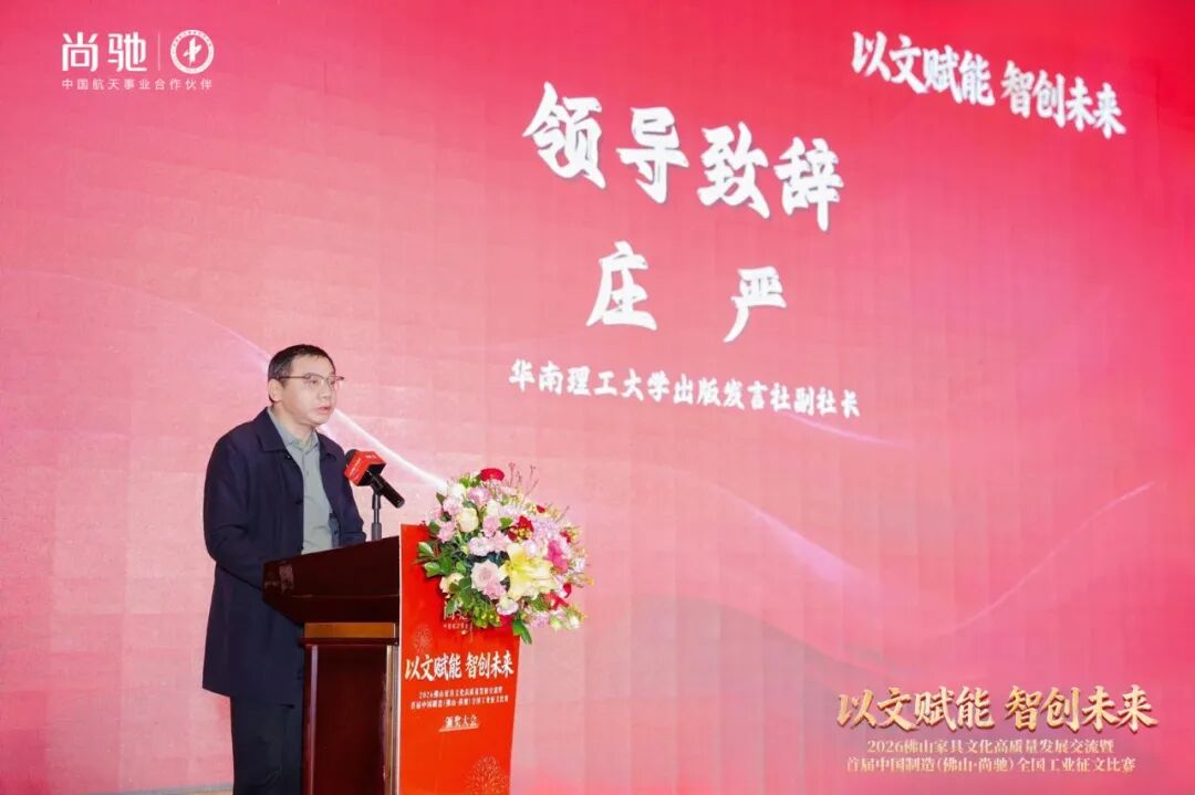 2026佛山家具文化高质量发展丨首届中国制造·尚驰工业征文颁奖盛典圆满成功 2026佛山家具文化高质量发展丨首届中国制造·尚驰工业征文颁奖盛典圆满成功