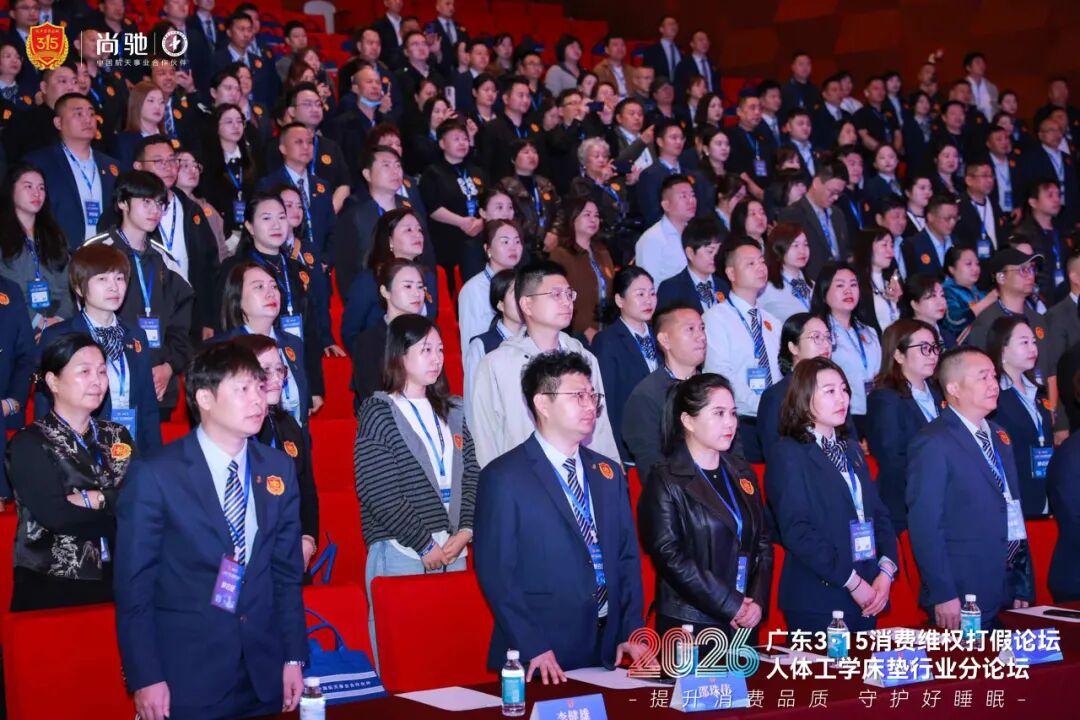 2026 广东 3・15 人体工学床垫分论坛成功举办 | 尚驰以科技+品质领航行业新篇 2026 广东 3・15 人体工学床垫分论坛成功举办 | 尚驰以科技+品质领航行业新篇