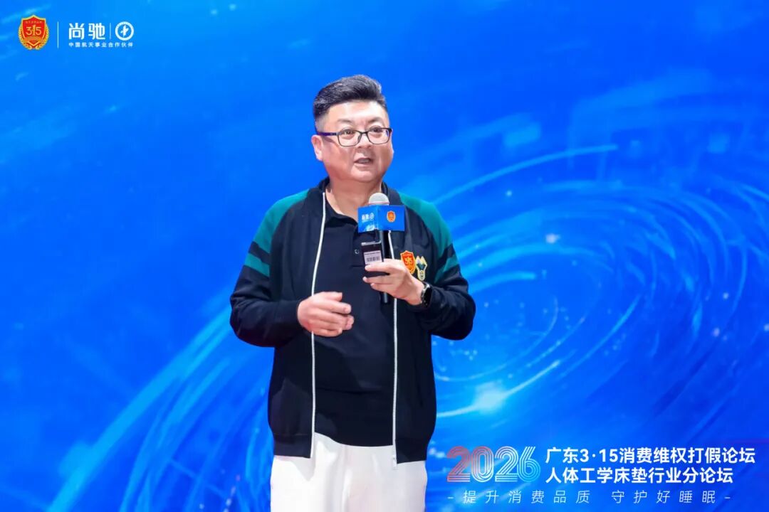 2026 广东 3・15 人体工学床垫分论坛成功举办 | 尚驰以科技+品质领航行业新篇 2026 广东 3・15 人体工学床垫分论坛成功举办 | 尚驰以科技+品质领航行业新篇