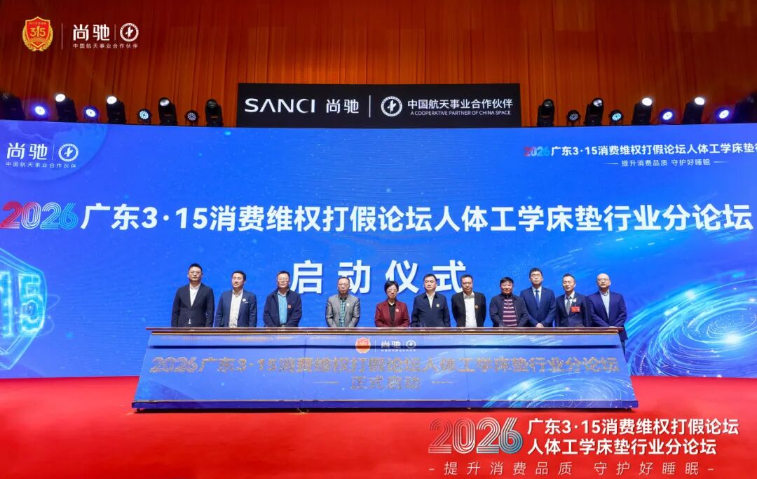 2026 广东 3・15 人体工学床垫分论坛成功举办 | 尚驰以科技+品质领航行业新篇 2026 广东 3・15 人体工学床垫分论坛成功举办 | 尚驰以科技+品质领航行业新篇