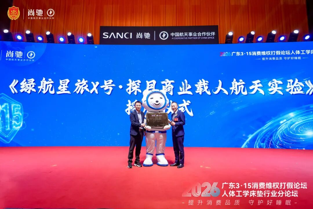 2026 广东 3・15 人体工学床垫分论坛成功举办 | 尚驰以科技+品质领航行业新篇 2026 广东 3・15 人体工学床垫分论坛成功举办 | 尚驰以科技+品质领航行业新篇