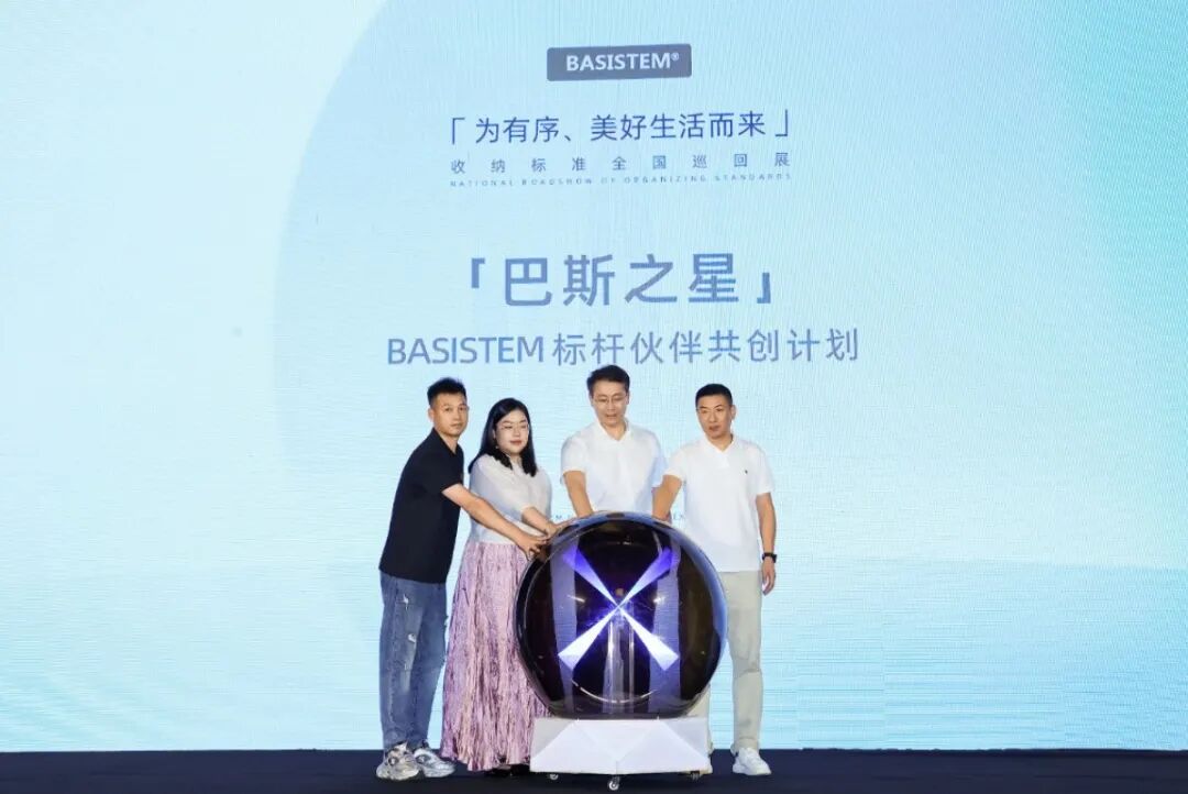 从装柜子到建秩序,BASISTEM收纳标准全国巡回展暨新品发布会南京站圆满举行 从装柜子到建秩序,BASISTEM收纳标准全国巡回展暨新品发布会南京站圆满举行