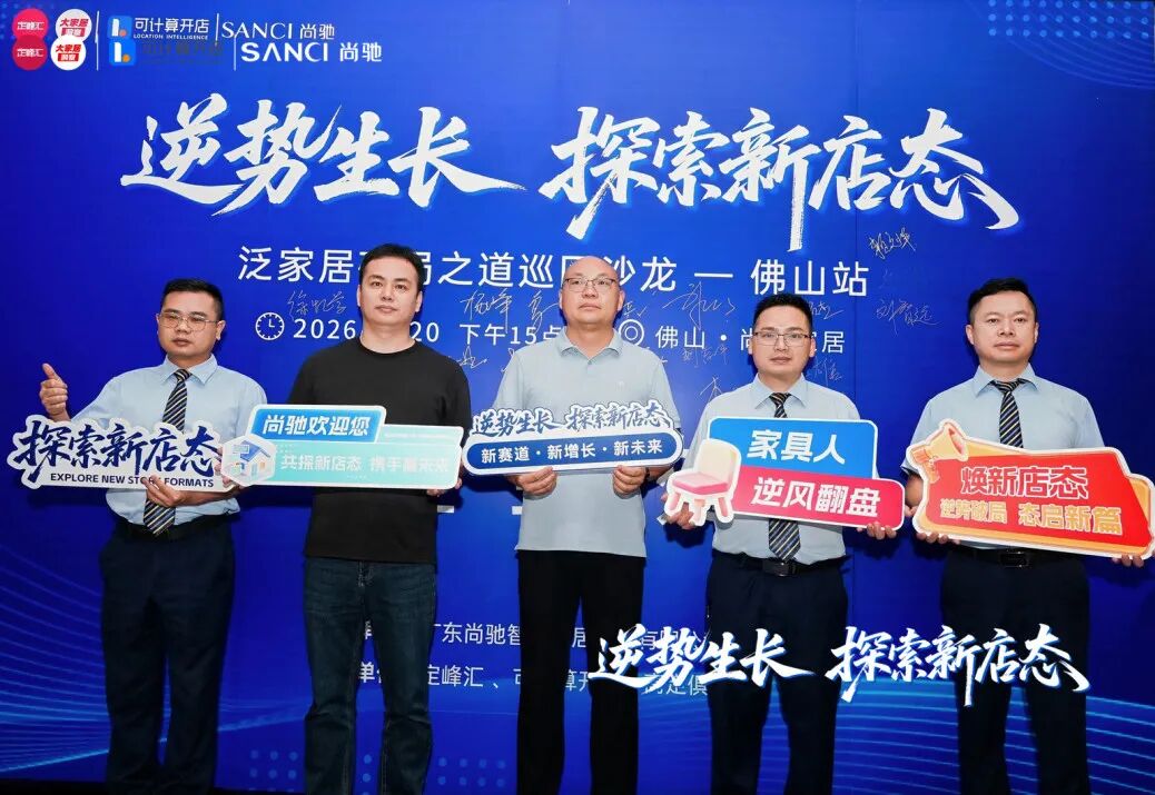 存量时代如何破局?泛家居头部品牌聚首尚驰,共探新店态 存量时代如何破局?泛家居头部品牌聚首尚驰,共探新店态