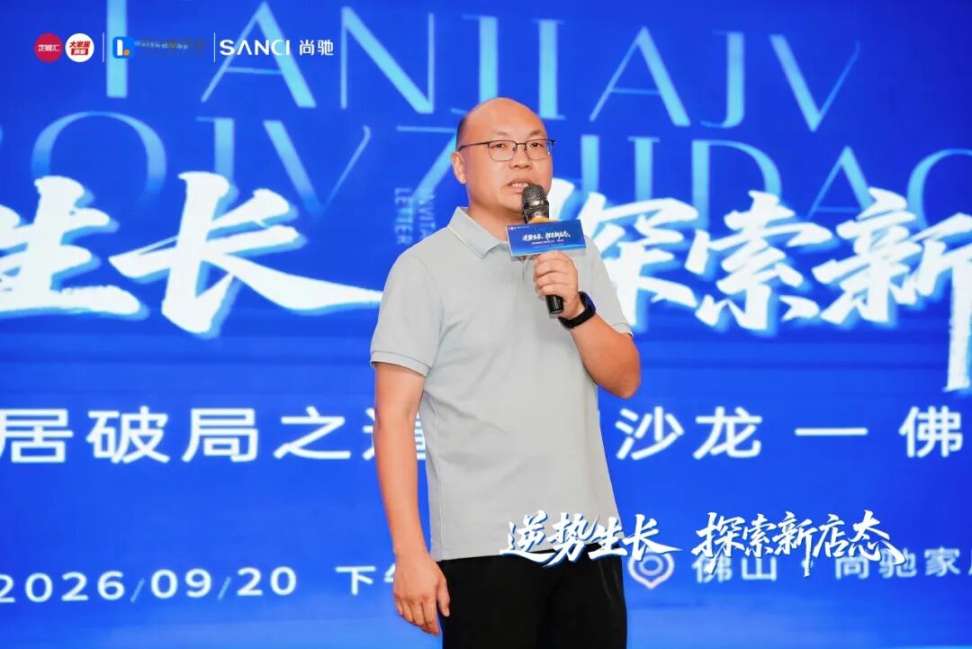 存量时代如何破局?泛家居头部品牌聚首尚驰,共探新店态 存量时代如何破局?泛家居头部品牌聚首尚驰,共探新店态