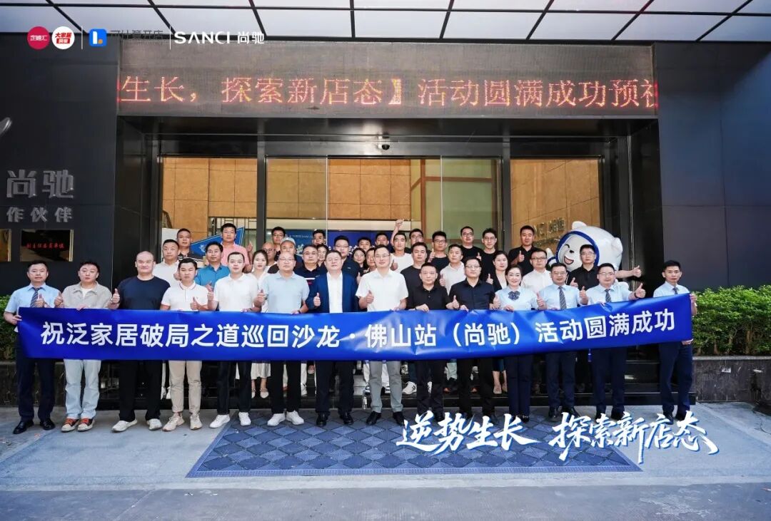 存量时代如何破局?泛家居头部品牌聚首尚驰,共探新店态 存量时代如何破局?泛家居头部品牌聚首尚驰,共探新店态