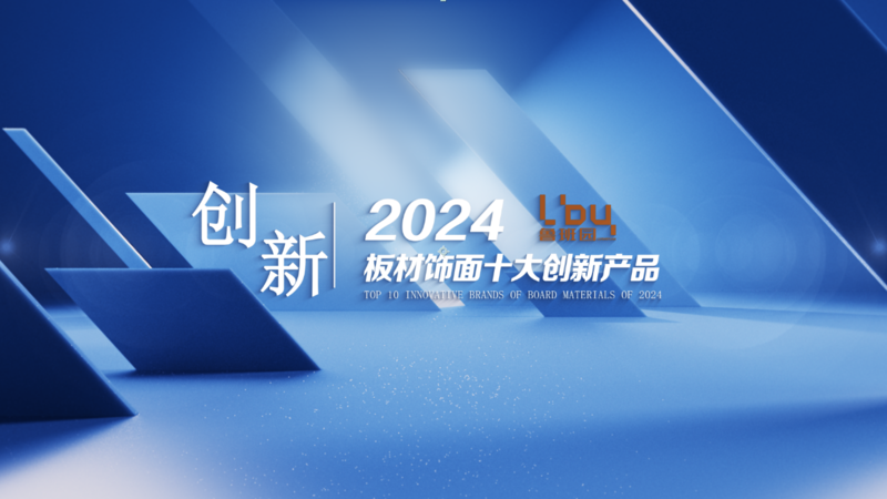 2024年家具板材饰面十大创新产品:开启材料新纪元