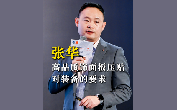 张华：高品质饰面板对装备的要求