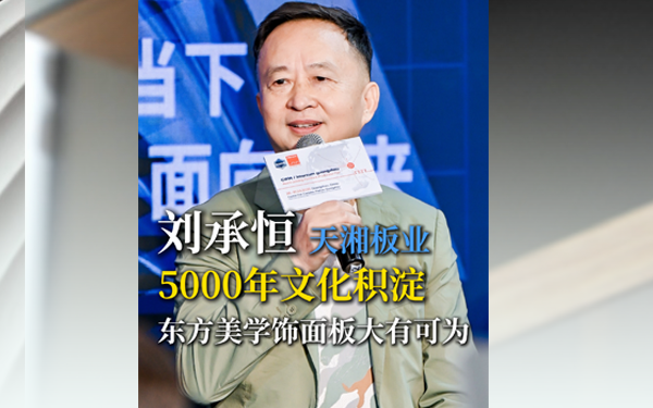 刘承恒：5000年文化沉淀，东方美学饰面板大有可为！