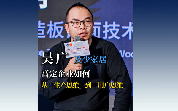 吴广：高定企业如何从“生产思维”到“用户思维”转变？