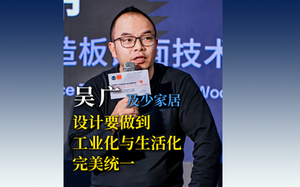 吴广：设计要做到工业化与生活化完美统一