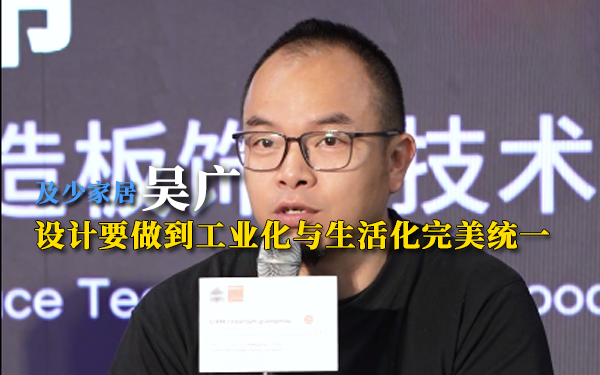 吴广：设计要做到工业化与生活化完美统一
