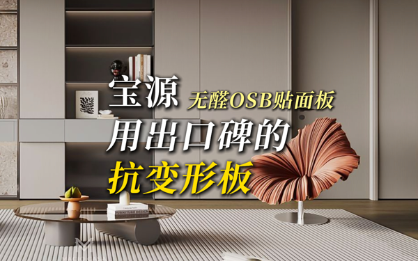 宝源无醛OSB贴面板，用出口碑的抗变形板