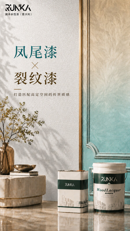 RUNKA润卡水性漆丨凤尾漆 × 裂纹漆