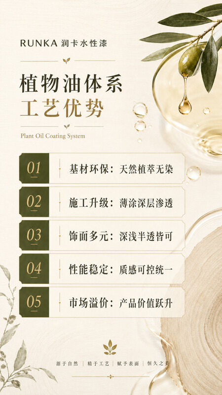 RUNKA润卡水性漆丨全新植物油体系，赋予高定木作极致健康意式表面