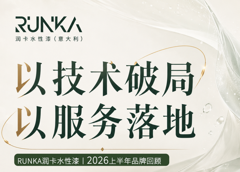 以技术破局，以服务落地丨RUNKA润卡水性漆2026上半年品牌回顾