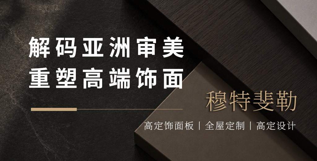 穆特斐勒MOOTFELLER，解码亚洲审美，重塑高端饰面