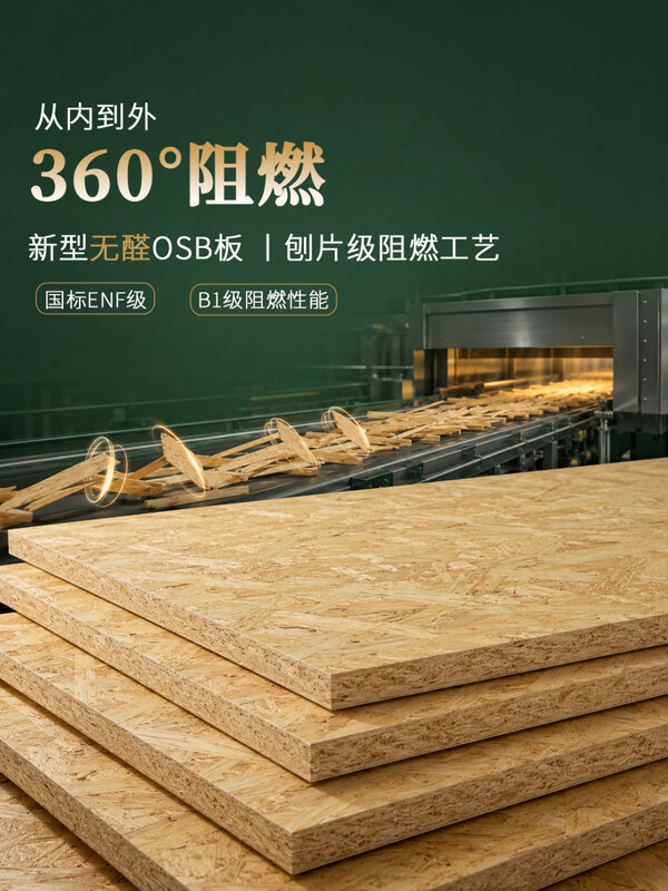 同为B1级，OSB阻燃板的阻燃差异藏在哪里？