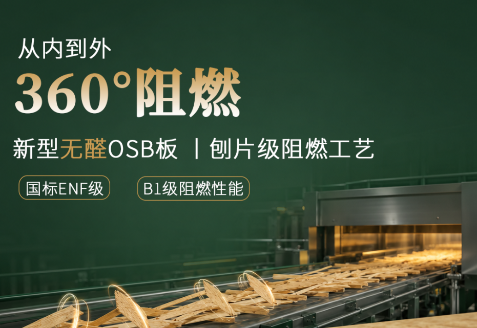 同为B1级，OSB阻燃板的阻燃差异藏在哪里？