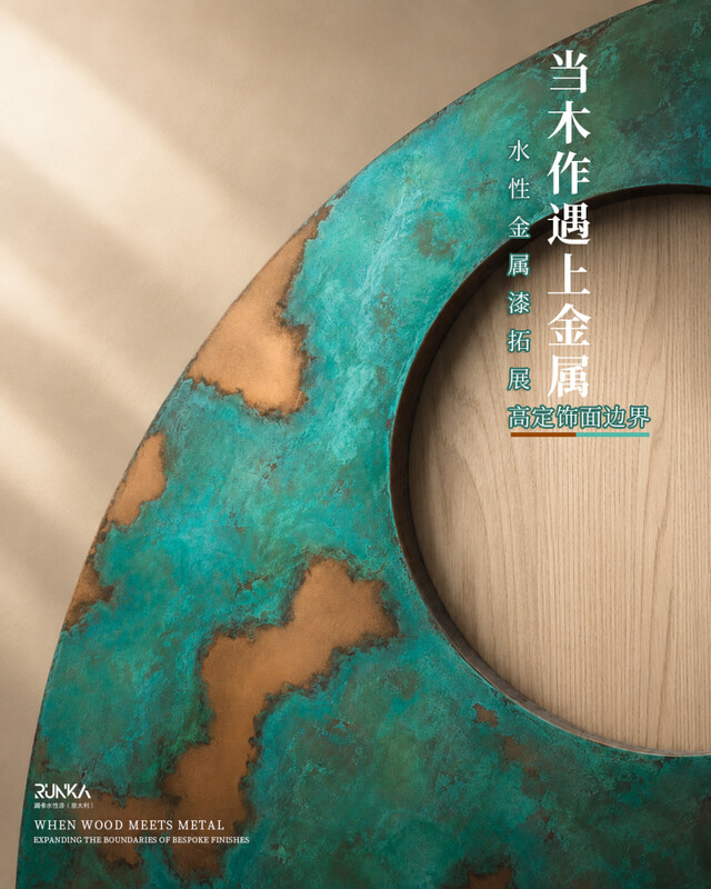 RUNKA润卡水性金属漆：赋予木作金属美学，拓展高定饰面边界