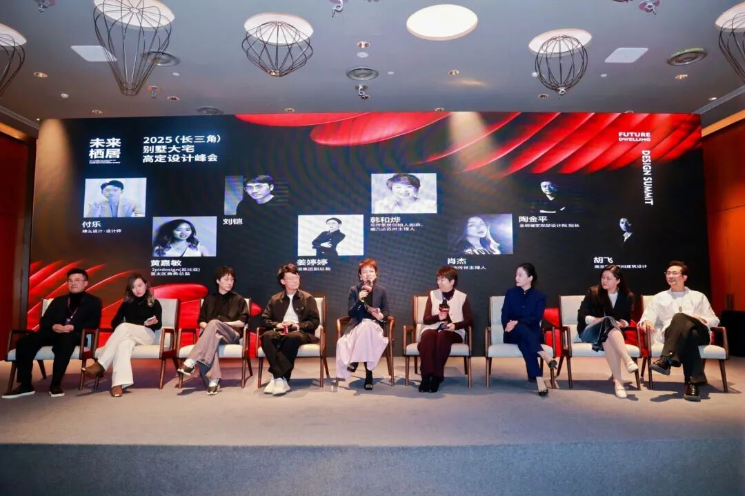 未来栖居「2025（长三角）别墅大宅高定设计峰会」在苏落幕