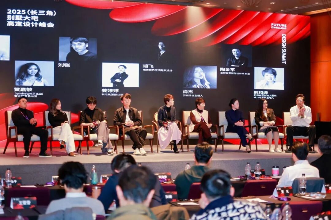 未来栖居「2025（长三角）别墅大宅高定设计峰会」在苏落幕