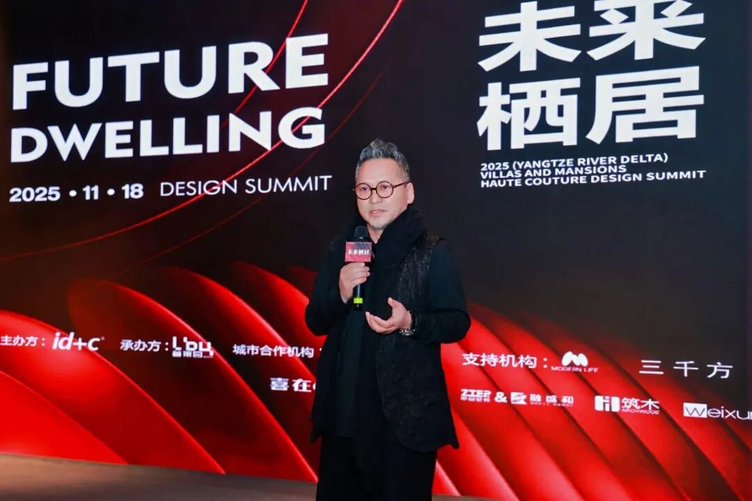 未来栖居「2025（长三角）别墅大宅高定设计峰会」在苏落幕