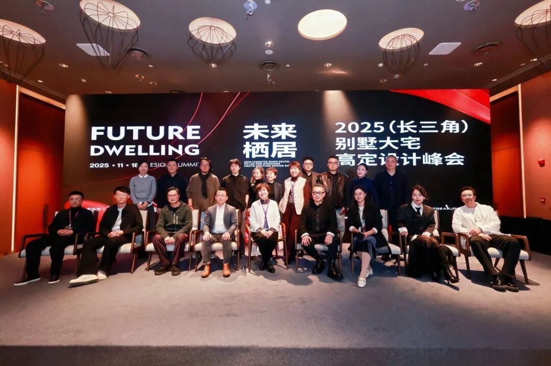 未来栖居「2025（长三角）别墅大宅高定设计峰会」在苏落幕