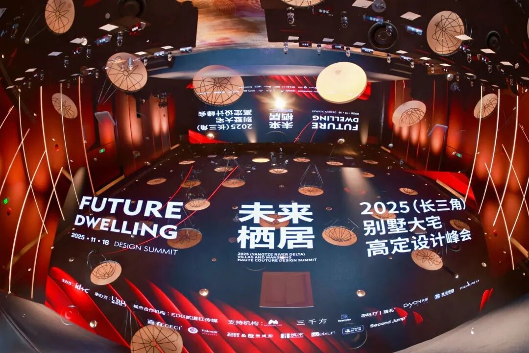 未来栖居「2025（长三角）别墅大宅高定设计峰会」在苏落幕
