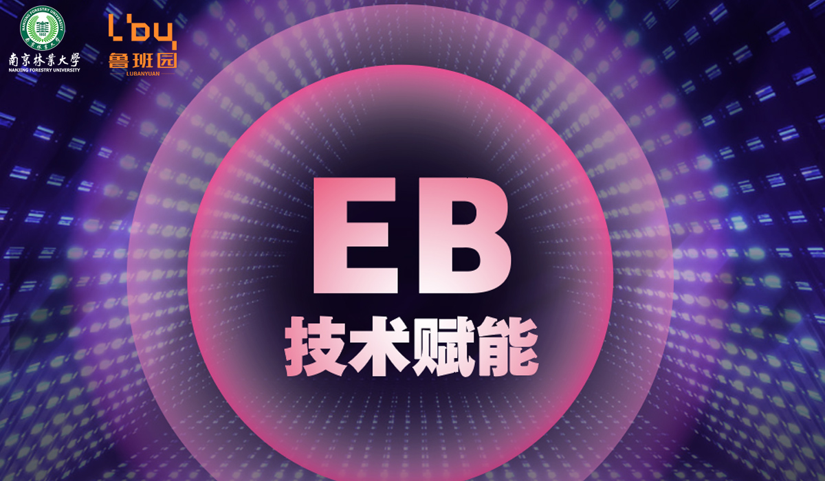  EB技术赋能家居建材创新——上下游企业技术研讨会